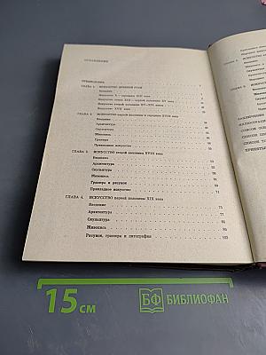 История русского искусства. Издание 2-е, переработанное и дополненное