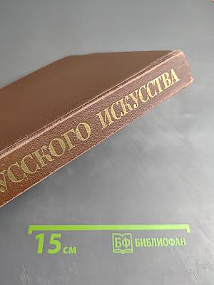 История русского искусства. Издание 2-е, переработанное и дополненное