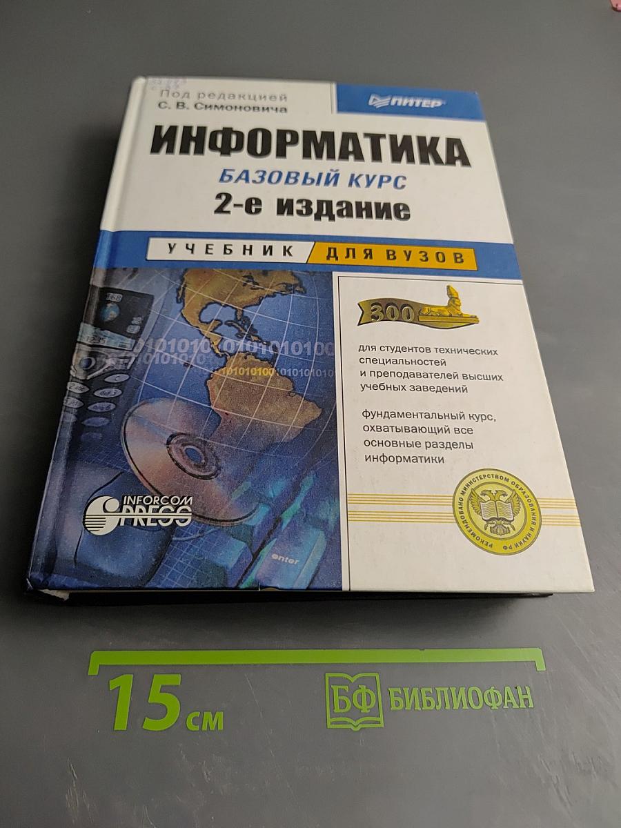 Информатика. Базовый курс. 2-е издание