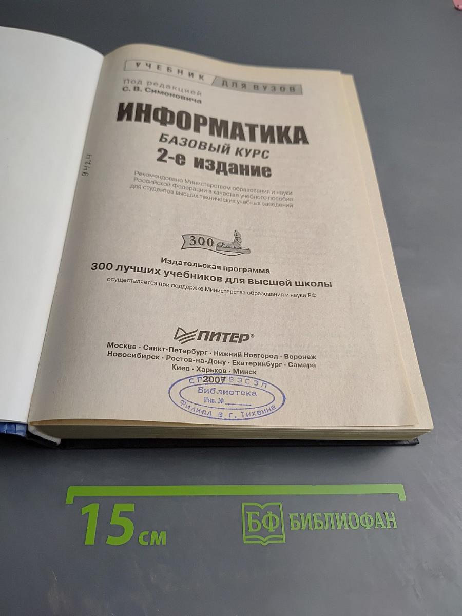 Информатика. Базовый курс. 2-е издание