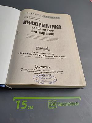 Информатика. Базовый курс. 2-е издание