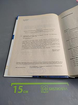 Информатика. Базовый курс. 2-е издание