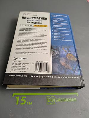 Информатика. Базовый курс. 2-е издание