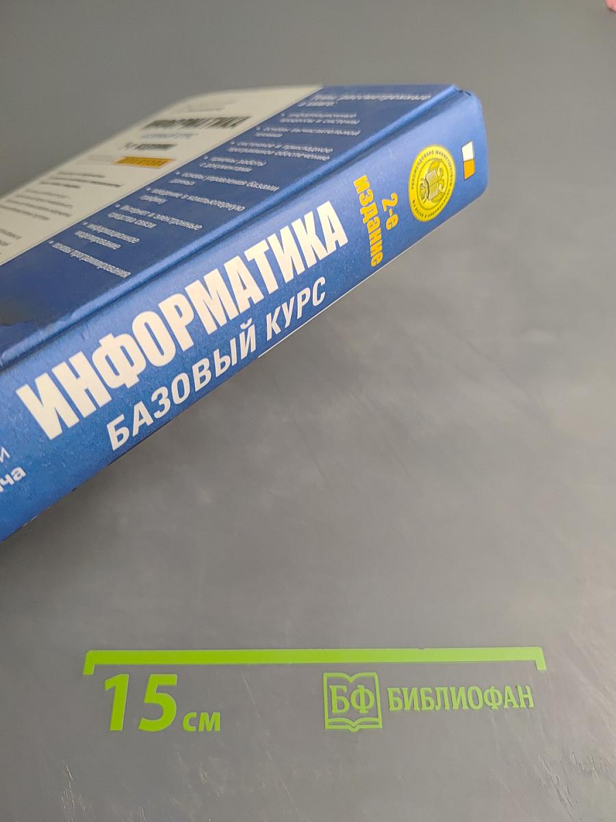 Информатика. Базовый курс. 2-е издание