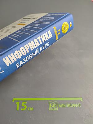 Информатика. Базовый курс. 2-е издание