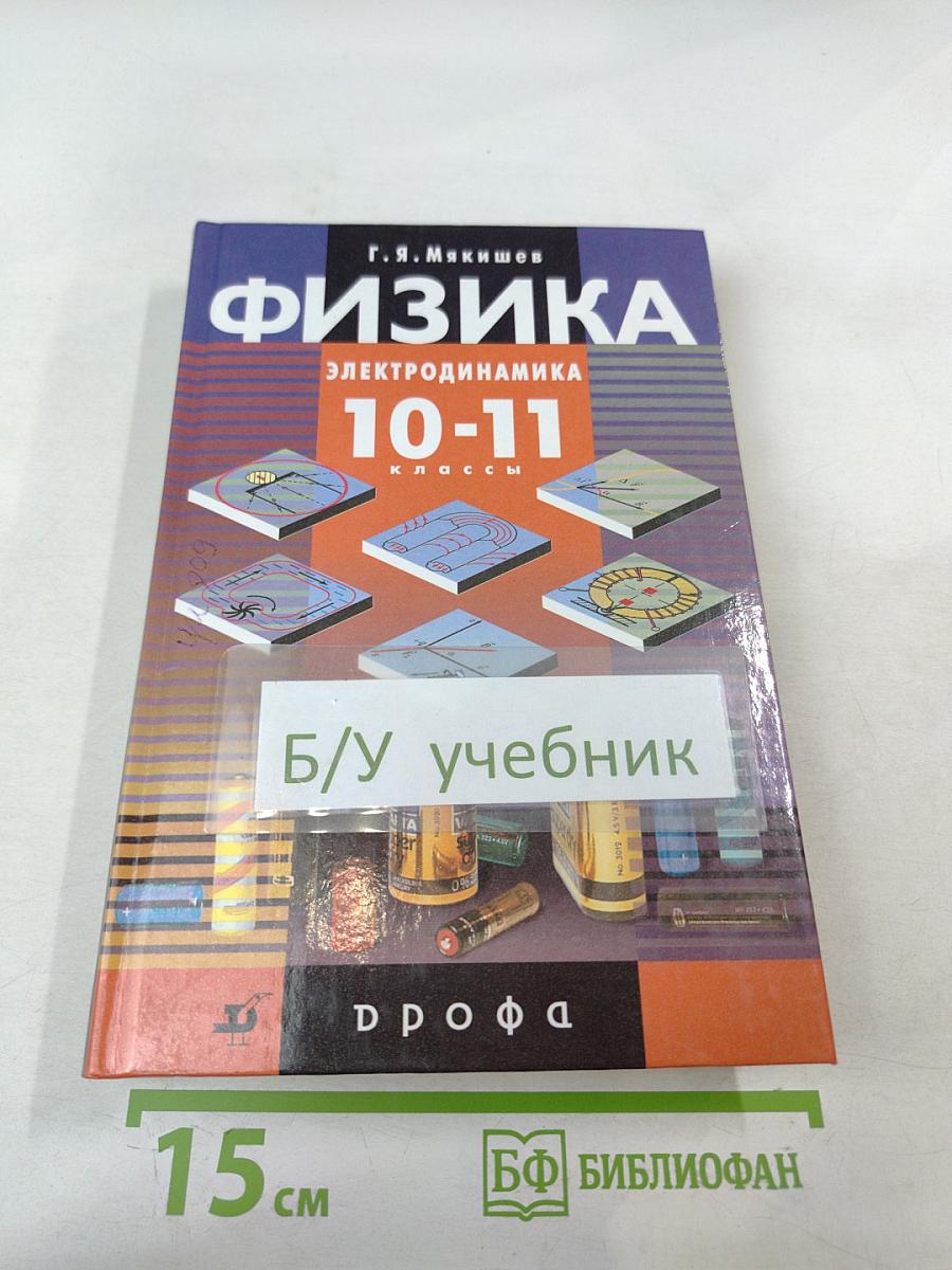 Физика. Электродинамика 10-11 классы