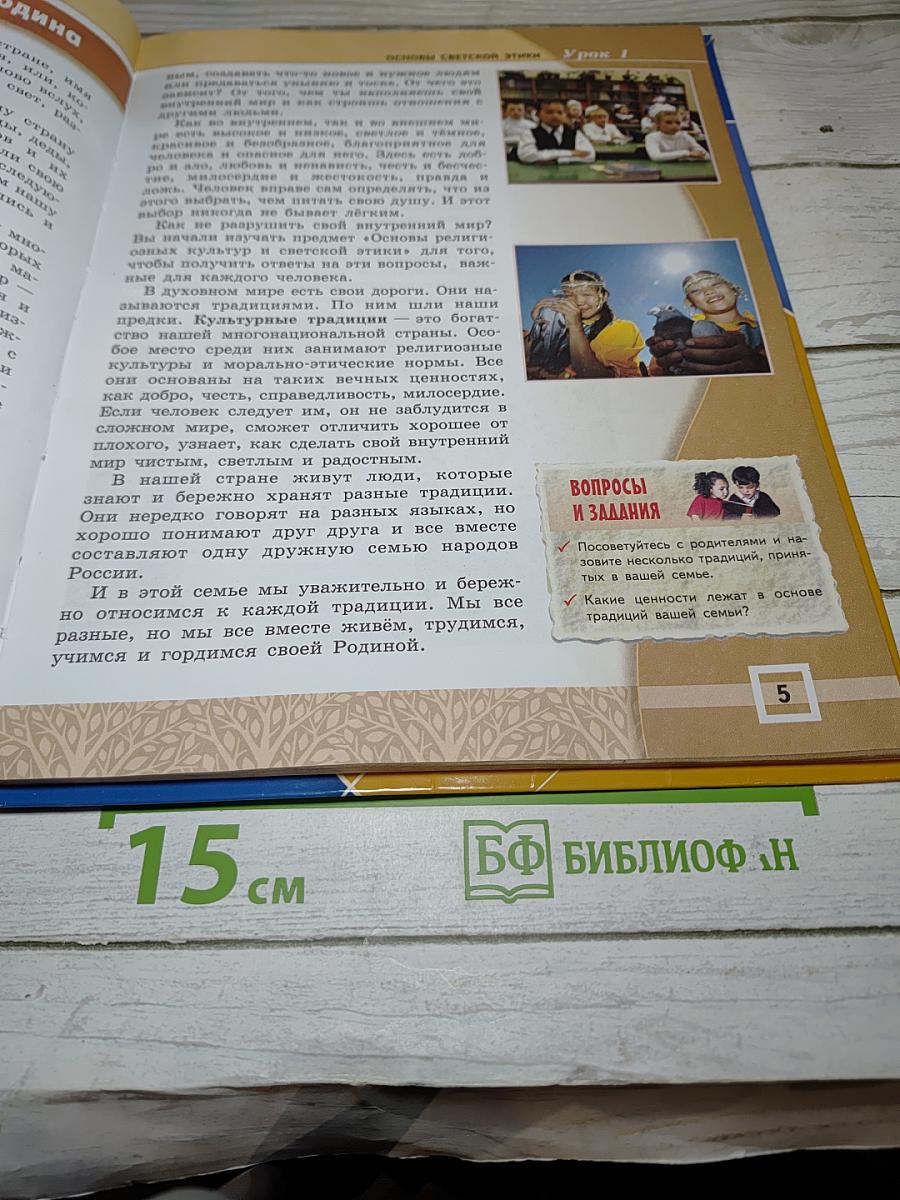 Основы светской этики для 4-5 классов