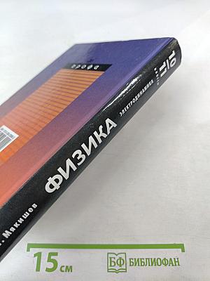 Физика. Электродинамика 10-11 классы