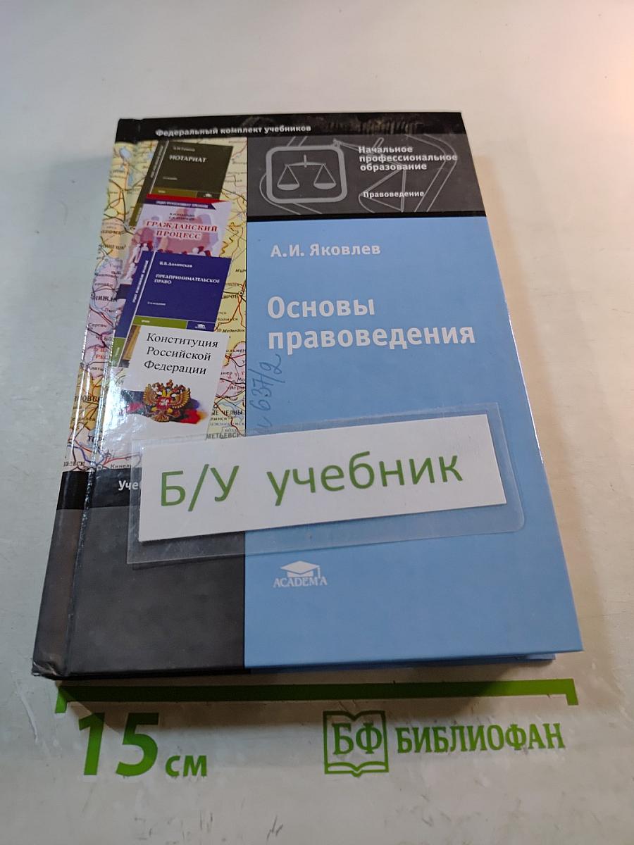 Основы правоведения