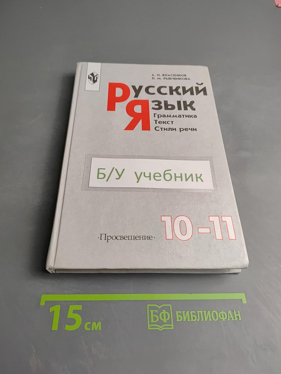 Русский язык. Грамматика. Текст. Стили речи для 10-11 классов