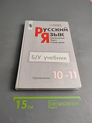 Русский язык. Грамматика. Текст. Стили речи для 10-11 классов