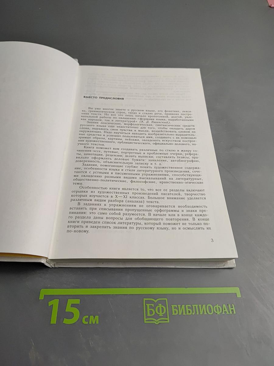 Русский язык. Грамматика. Текст. Стили речи для 10-11 классов