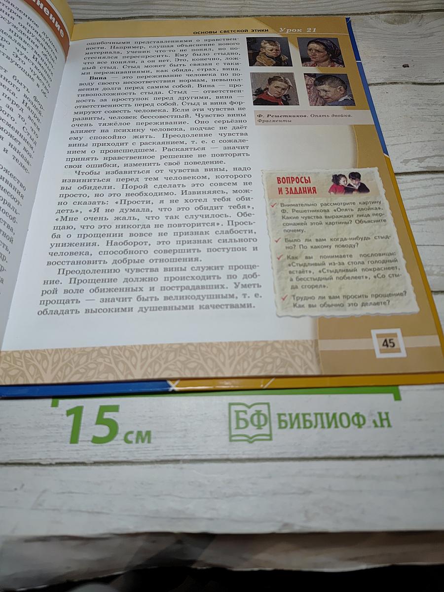 Основы светской этики для 4-5 классов