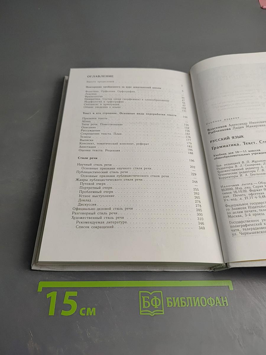 Русский язык. Грамматика. Текст. Стили речи для 10-11 классов