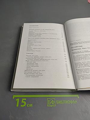 Русский язык. Грамматика. Текст. Стили речи для 10-11 классов