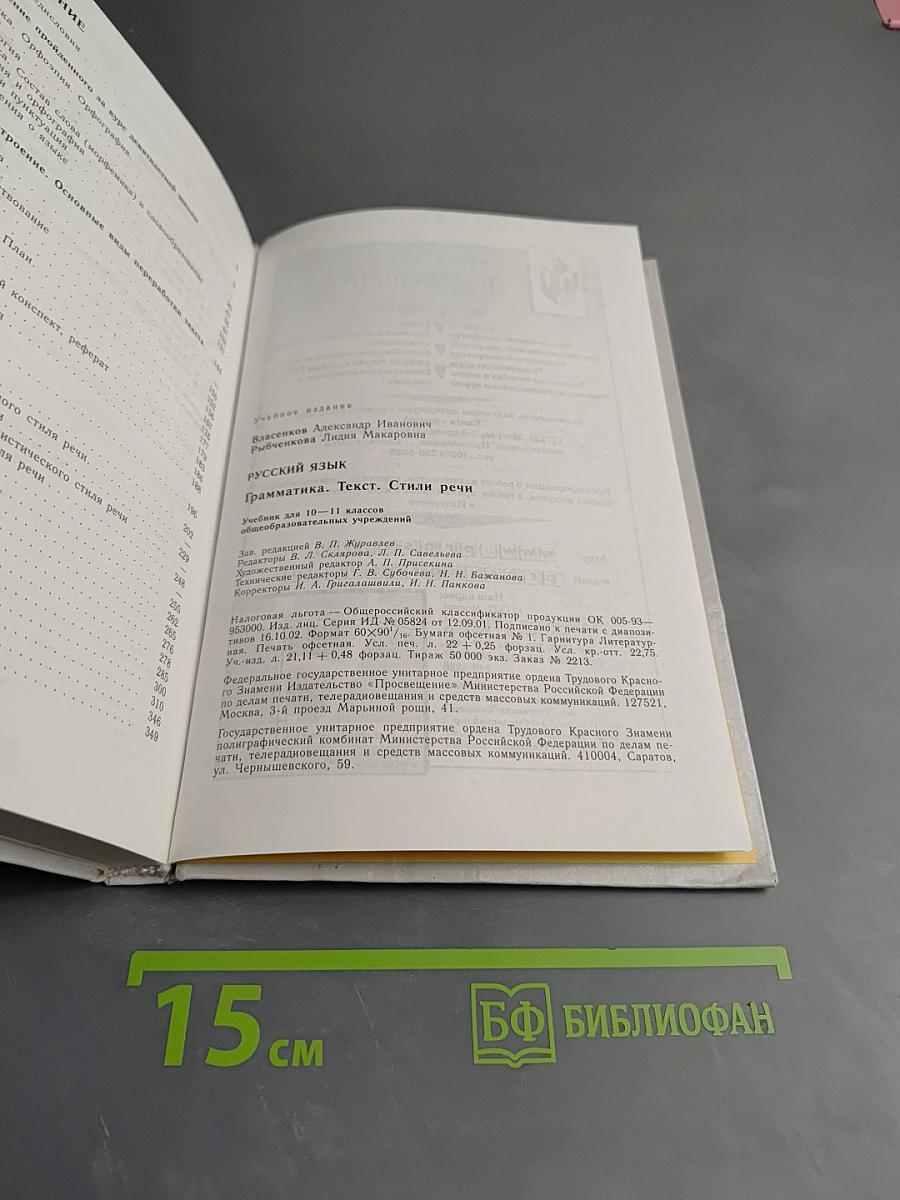 Русский язык. Грамматика. Текст. Стили речи для 10-11 классов