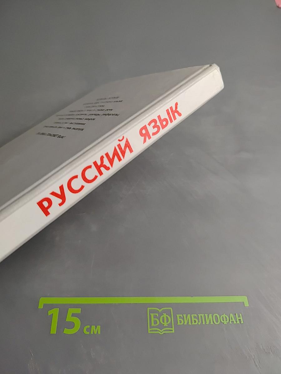 Русский язык. Грамматика. Текст. Стили речи для 10-11 классов
