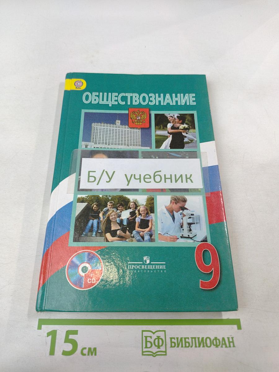 Обществознание 9 класс