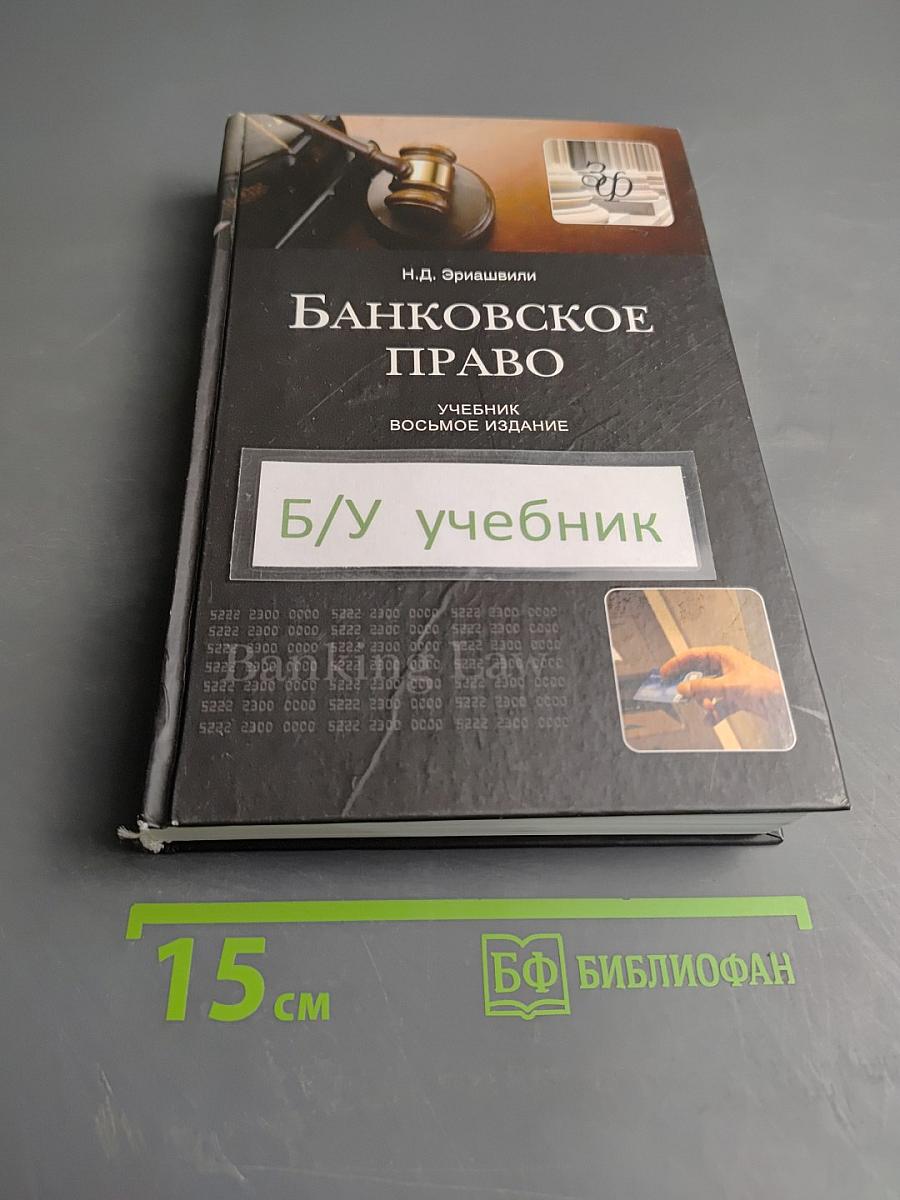 Банковское право. Учебник