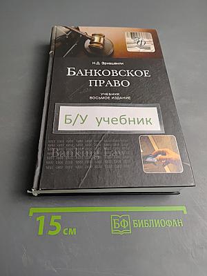 Банковское право. Учебник