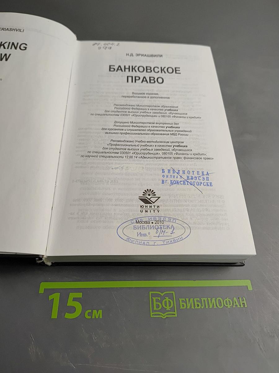 Банковское право. Учебник