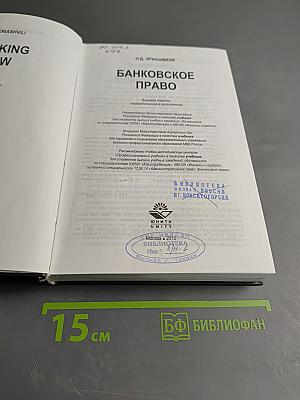 Банковское право. Учебник