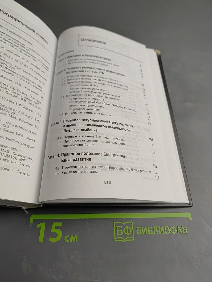 Банковское право. Учебник