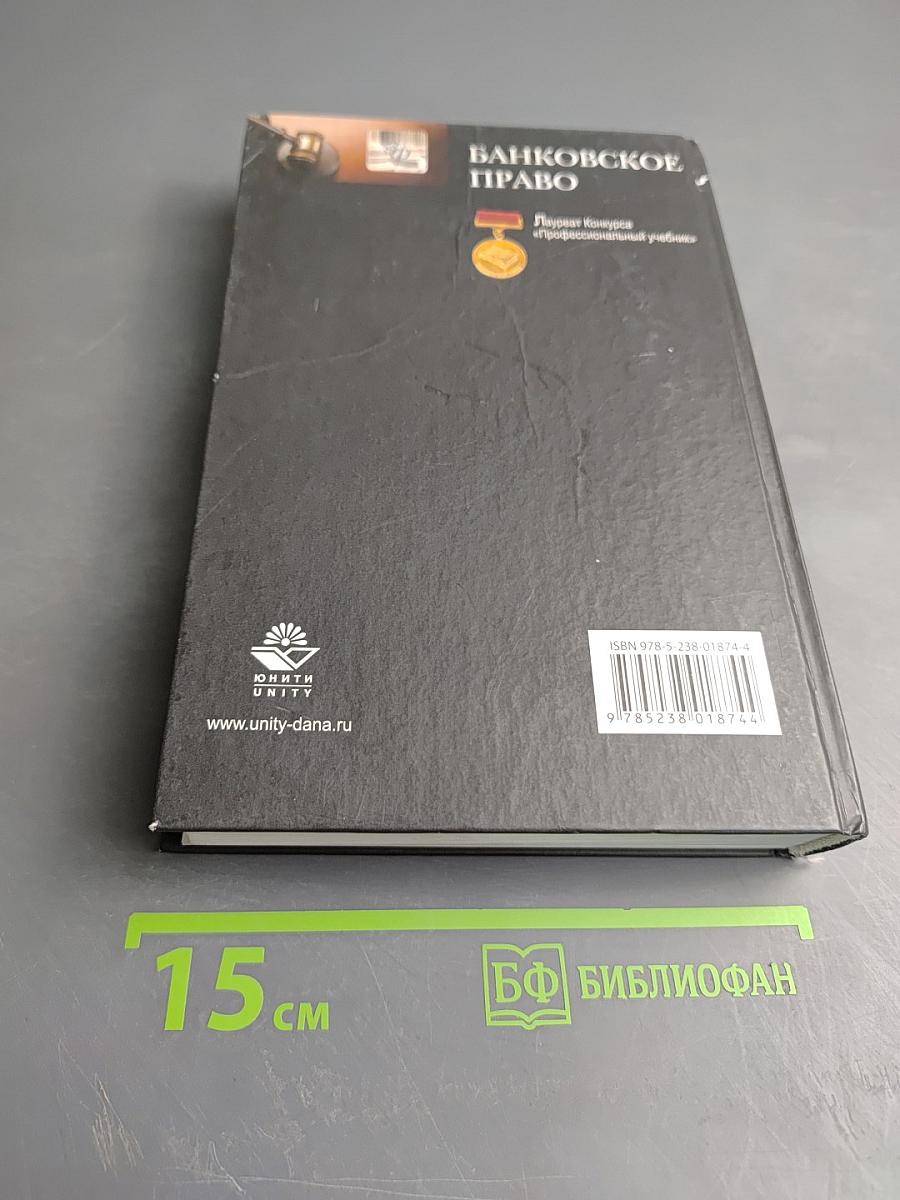 Банковское право. Учебник