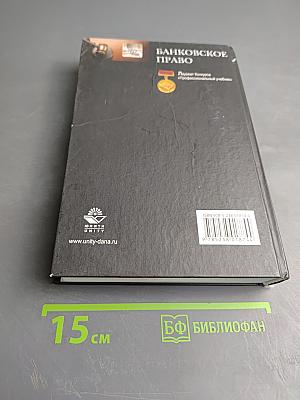 Банковское право. Учебник