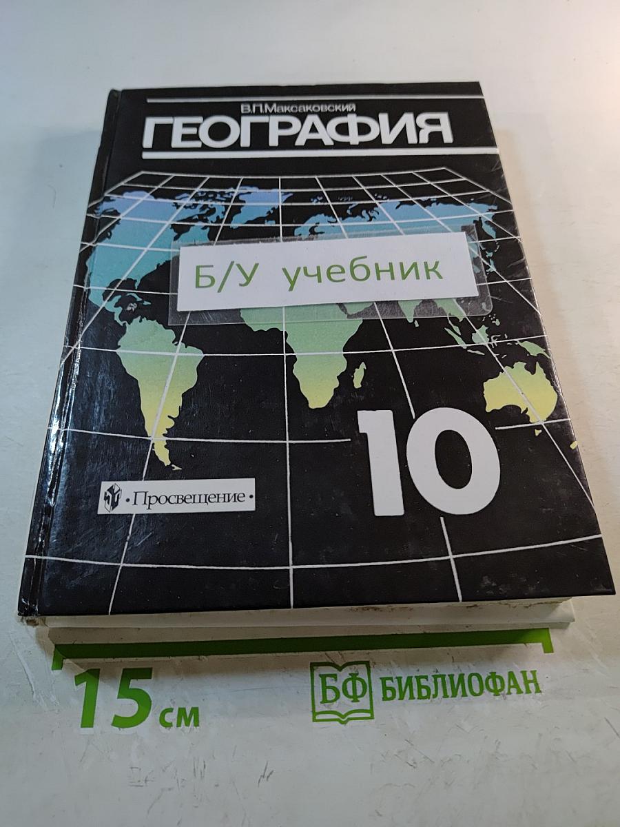 География. Экономическая и социальная география мира. 10 класс