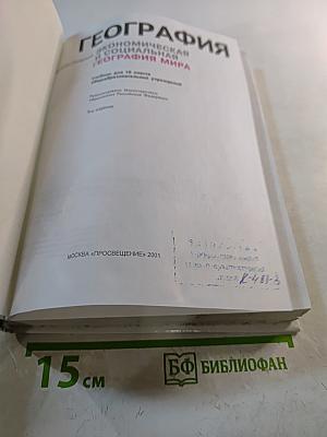 География. Экономическая и социальная география мира. 10 класс