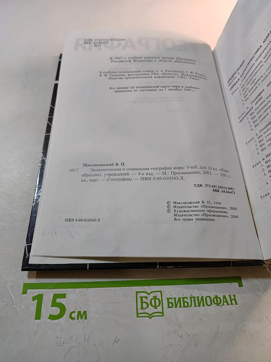 География. Экономическая и социальная география мира. 10 класс