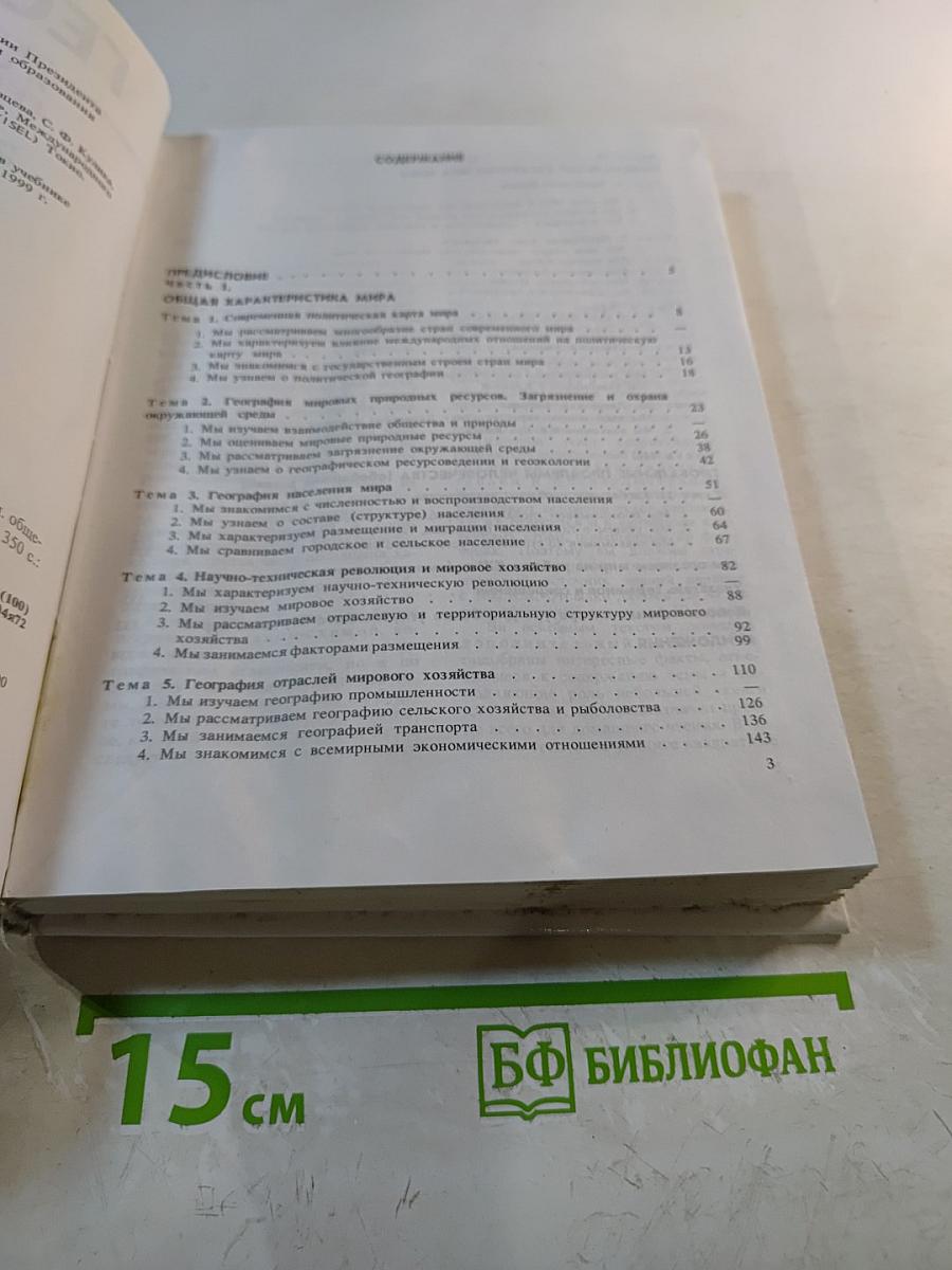 География. Экономическая и социальная география мира. 10 класс