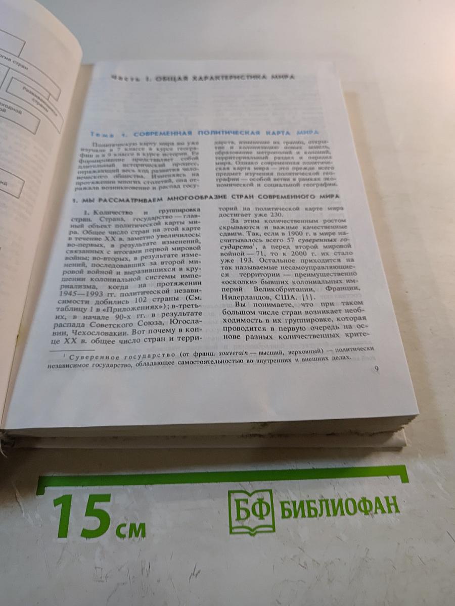 География. Экономическая и социальная география мира. 10 класс