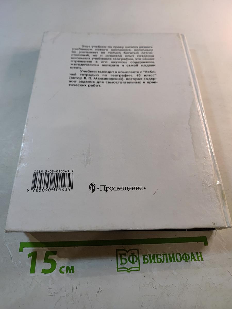 География. Экономическая и социальная география мира. 10 класс