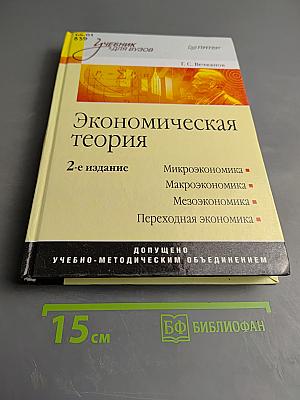 Экономическая теория 2-е издание