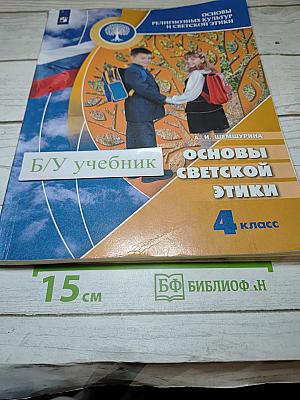 Основы светской этики 4 класс