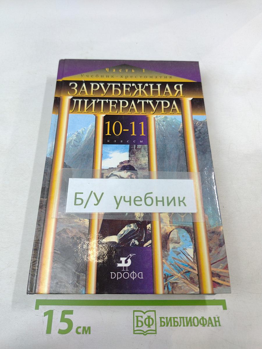 Зарубежная литература 10-11 классы, Часть 1