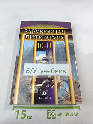 Зарубежная литература 10-11 классы, Часть 1