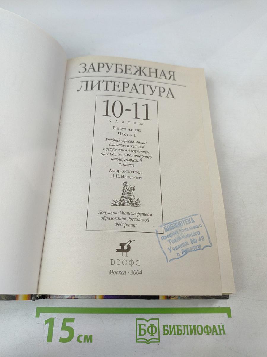 Зарубежная литература 10-11 классы, Часть 1