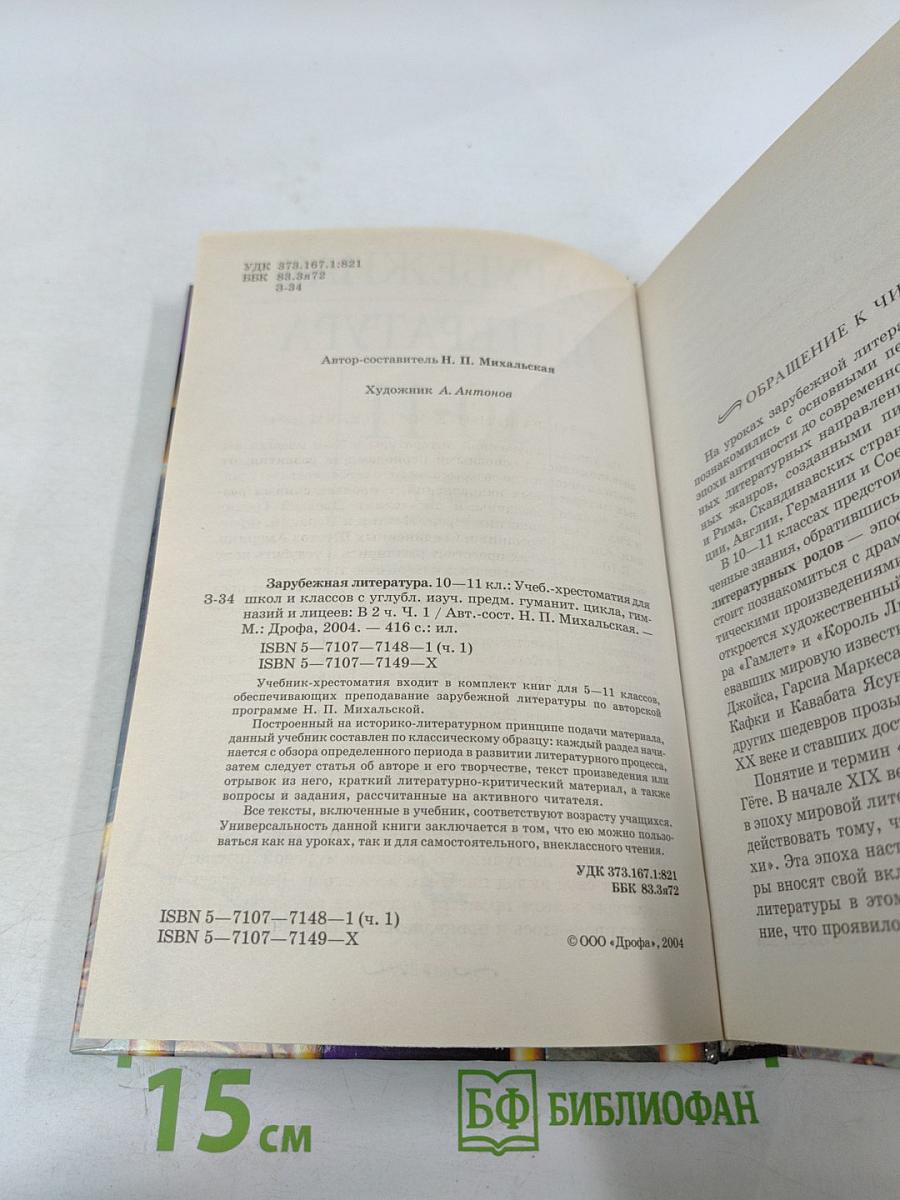 Зарубежная литература 10-11 классы, Часть 1