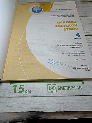 Основы светской этики 4 класс