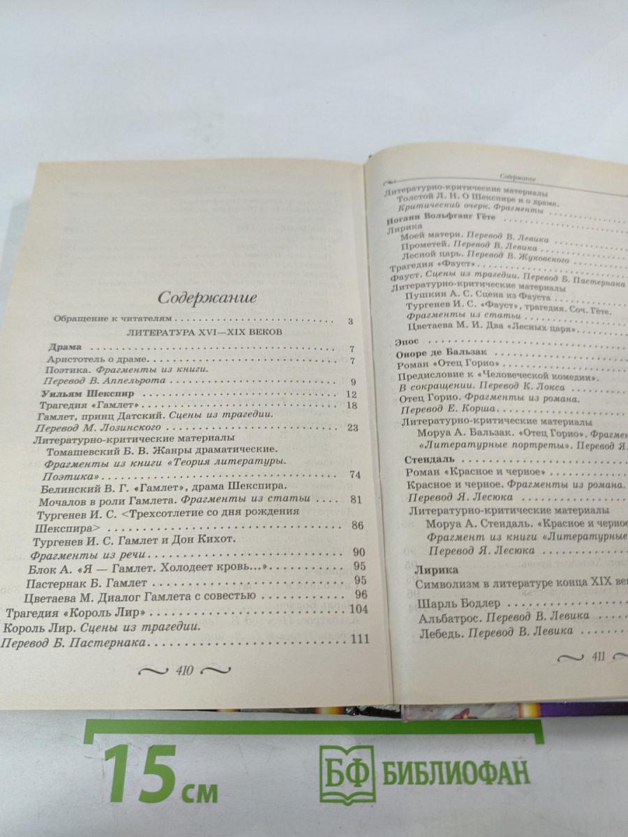 Зарубежная литература 10-11 классы, Часть 1