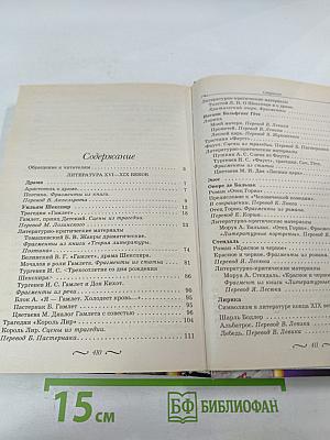 Зарубежная литература 10-11 классы, Часть 1