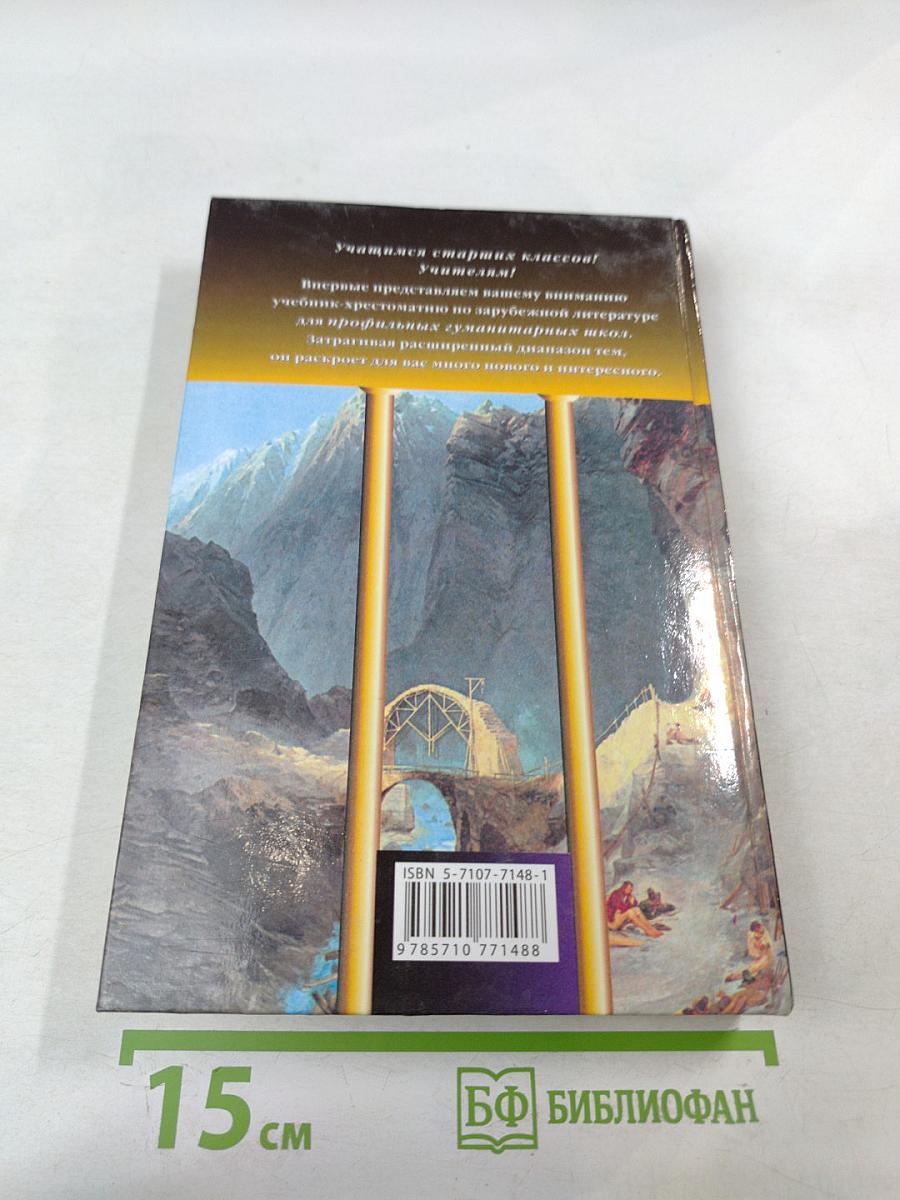 Зарубежная литература 10-11 классы, Часть 1