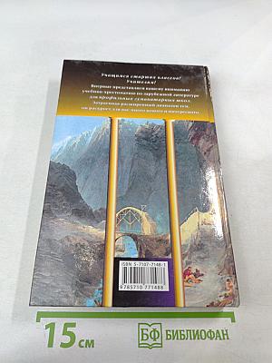 Зарубежная литература 10-11 классы, Часть 1