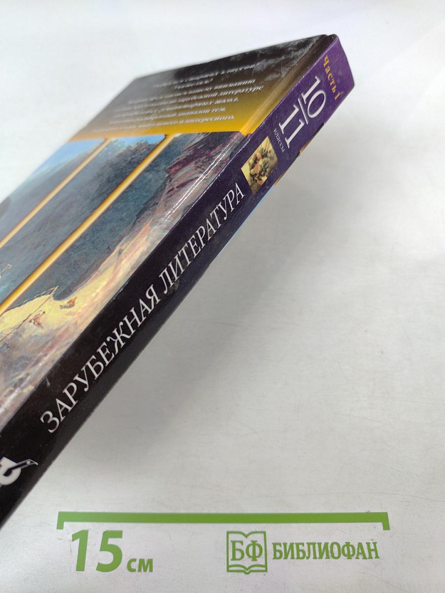 Зарубежная литература 10-11 классы, Часть 1