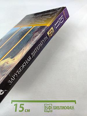 Зарубежная литература 10-11 классы, Часть 1