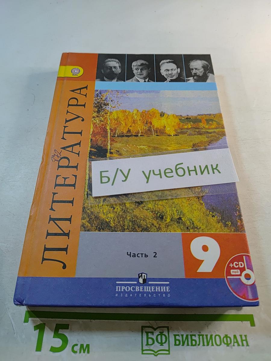 Литература. 9 класс. Часть 2