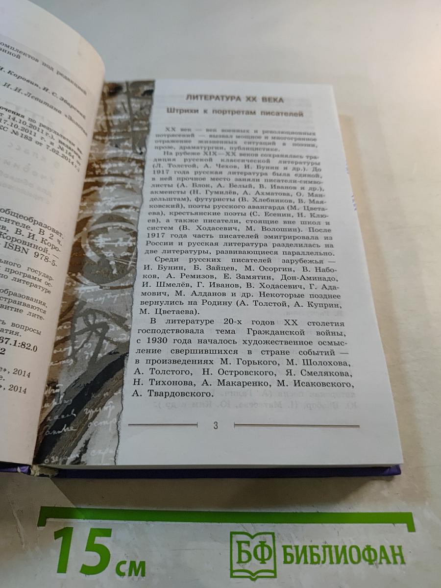 Литература. 9 класс. Часть 2